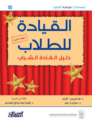 cover image of القيادة للطلاب-- دليل القادة الشباب